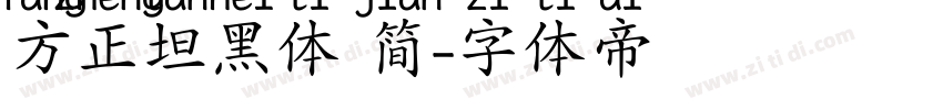 方正坦黑体 简字体转换